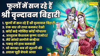 फूलों में सज रहे हैं श्री वृन्दावन बिहारी | कृष्णा जी के सबसे मीठे भजन | Radha Krishna Nonstop Song