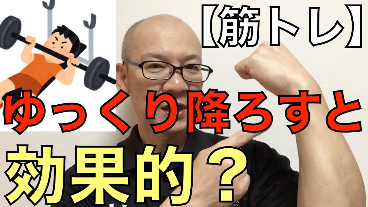 【筋トレ】ゆっくり降ろすと本当に効果あるのか？なお話