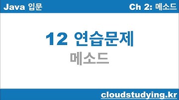 [자바 기초 12] 연습문제: 메소드