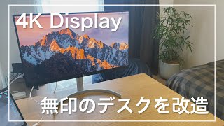 テレワークにも最適。LGの27インチ「4Kモニター」（27UL850）を購入しました！【無印のデスクを改造 #2】