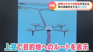 ナビ上には目的地へのルートを示す“空の道”が「空のカーナビ」 実証実験　三重・鳥羽市