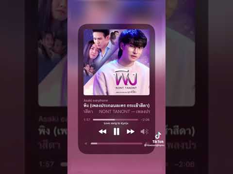 เพลงประกอบละครกระเช้าสีดา (พิง)