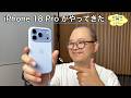 iPhone 18 Pro がやってきた!! ep3251