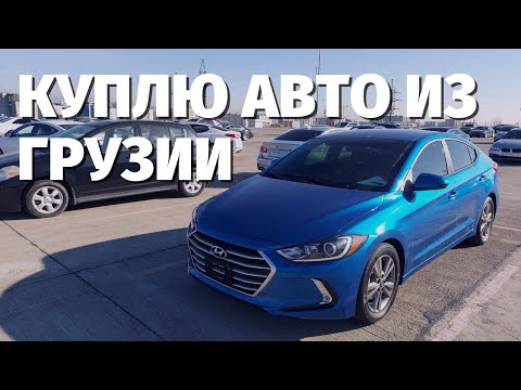 Авто из Грузии.  Elantra. АвтоТур. Авто под ключ.