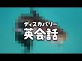 「世界最大級の淡水魚です」役立ち度 ★★★☆☆ | ディスカバリー英会話 (ディスカバリーチャンネル)