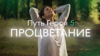 Как изменить СВОЮ ЖИЗНЬ, и найти ИДЕАЛЬНЫЙ баланс во всех сферах жизни | Путь героя 5: Процветание