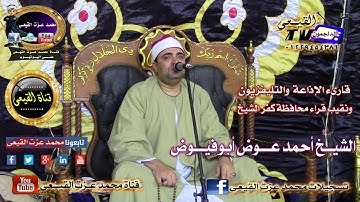 الشيخ احمد عوض ابوفيوض سورة النحل 11-10-2016 مدينة دسوق كفر الشيخ قناة القيعى