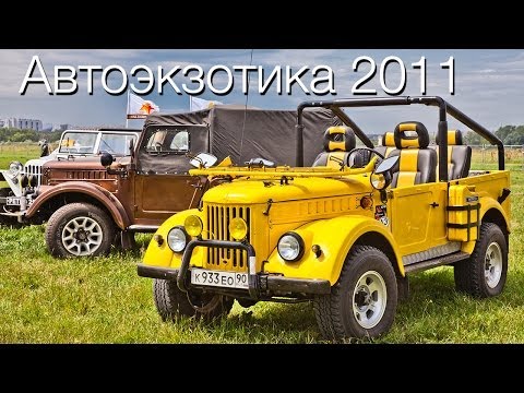 Автоэкзотика-2011