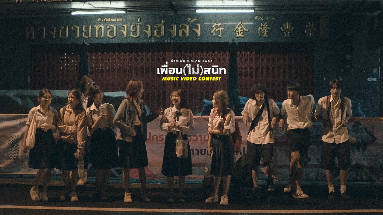 เพื่อน(ไม่)สนิท Not Friends | อรรถ(รถ)  Music Video Contest