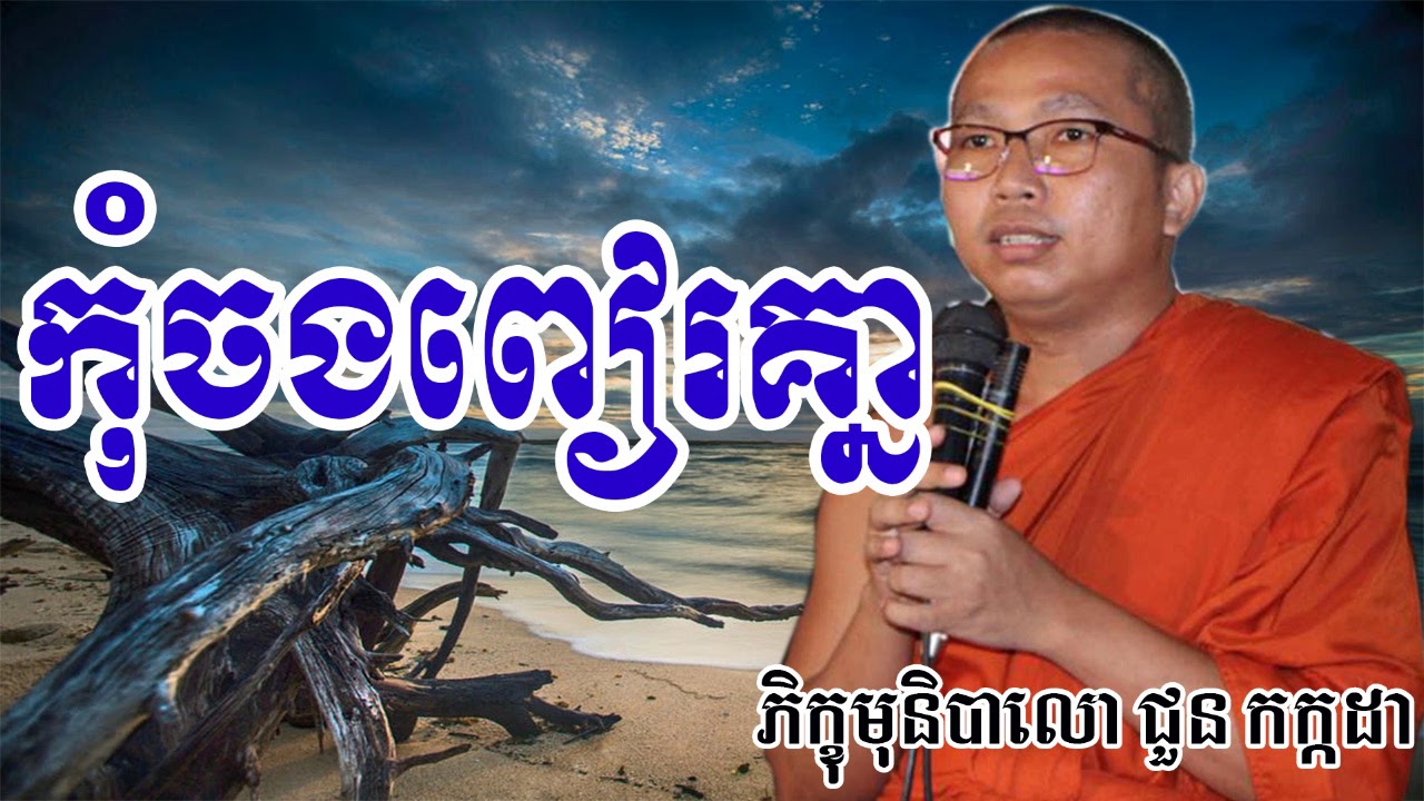 កុំចងពៀរគ្នា - ឡុង ចន្ថា - Choun Kakada - Choun Kakada 2017