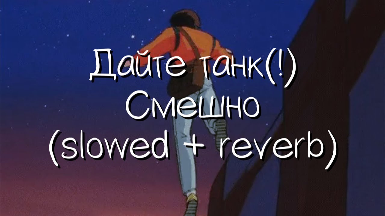 дайте танк(!)  - смешно (slowed + reverb)