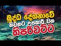 බුද්ධ දේශනාවේ නිවනට උපකාරී වන තිපරිවට්ට | Daham Atuvawa