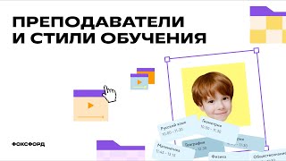 Преподаватели и стили обучения | Домашняя школа | Фоксфорд