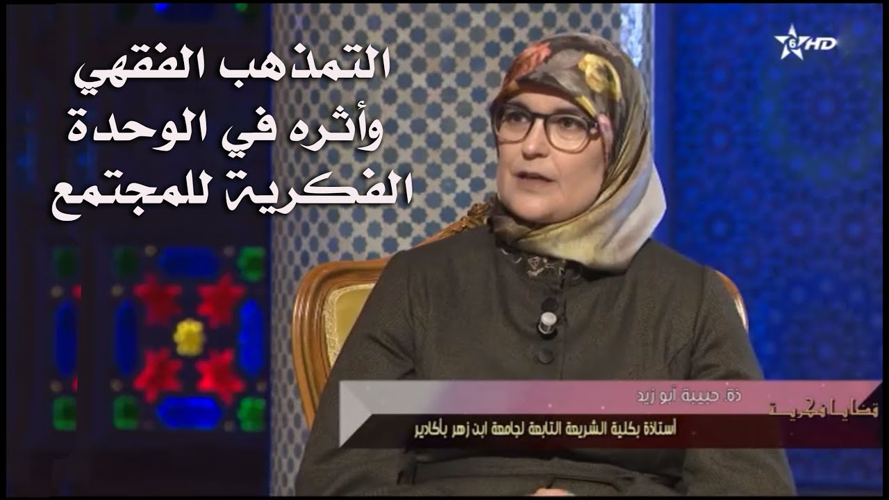 الدكتورة حبيبة أبو زيد : برنامج قضايا فكرية