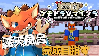 【初心者Minecraft】露天風呂外装完成目指す！！【ケモドラVマイクラ】【ケモノVtuber】