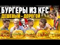 БУРГЕРЫ из KFC В ФУТБОЛЬНОМ ЧЕЛЛЕНДЖЕ | от ДЕШЕВОГО к ДОРОГОМУ