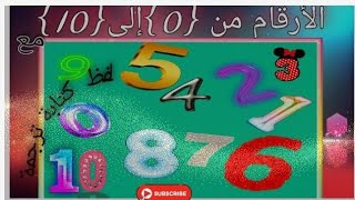 الأرقام في اللغة التركيةمن 0إلى 10 في تعليم اللغة التركية للمبتدئين???