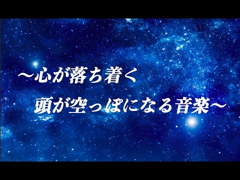 リラックスbgm 心が落ち着く頭が落ち着く頭が空っぽになる音楽 Youtube