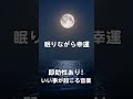 寝る前に聴く曲 ✨ 寝ながら聴くだけで幸運・強運体質に。らゆる運気が上がり、幸福が舞い込んできます。寝れる音楽 眠れる 曲 睡眠 用 bgm
