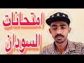 امتحانات الشهاده السودانيه 2020