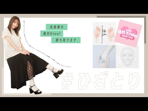 【ゲスト 桑原由気】佐倉薫の 絶対Knee! 勝ち取ります #58