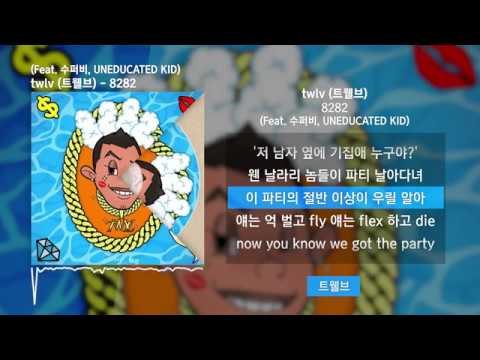 twlv (트웰브) - 8282 (Feat. 수퍼비, UNEDUCATED KID)ㅣLyrics/가사