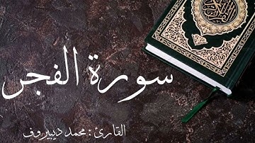 سورة الفجر كامله 🌿 بصوت القارئ محمد ديبيروف ❤️
