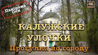 Калужские улочки🏛️🏬🇷🇺Поездка в Калугу🚕🚉 Прогулка по городу🚶🏻‍♂️