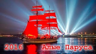 Обложка Алые Паруса 2016 Санкт Петербург 25 06 2016 видео монтаж Владимир Шкваря Скачать Алые Паруса 2016 Санкт Петербург 25 06 2016 видео монтаж Владимир Шкваря