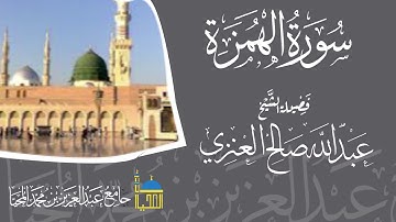 تلاوة سورة الهمزة كاملة بصوت الشيخ عبدالله بن صالح العنزي