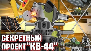 Секретный проект КВ-44.Мультики про танки.