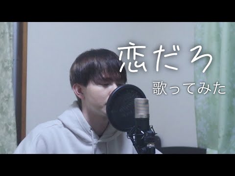兼田拳慎『恋だろ』歌ってみた