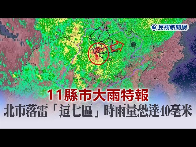 快新聞／11縣市大雨特報　北市落雷「這七區」時雨量恐達40毫米－民視新聞