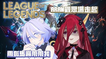 【LOL ARAM觀眾場】不可能...又開了ARAM觀眾場...這次一樣跟雨狐馬咪一起和大家同樂，媽咪救救我啊 ・゜・(PД`q｡)・゜・ █熙歌Cygnus