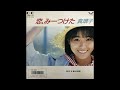 [80년대 J POP] 恋, みーつけた (사랑, 찾았다) - 真璃子 (마리코, Mariko)