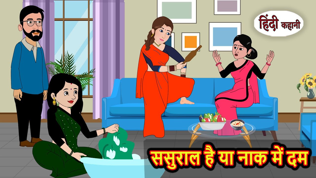 ससुराल है या नाक में दम Hindi Kahani | Moral Stories | Hindi Cartoon | Kahani | Story | Comedy Funny