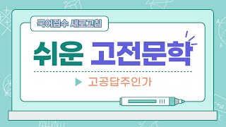 고공답주인가-해설