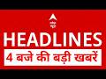 Top News: 4 बजे की बड़ी खबरें | Iran-US War | Kerala CM Oath Ceremony | Trump |PM Modi |UP Politics