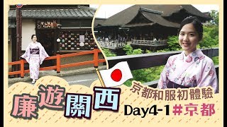 【$3800關西5天廉遊喪食之旅】Day4-1：京都和服初體驗😎