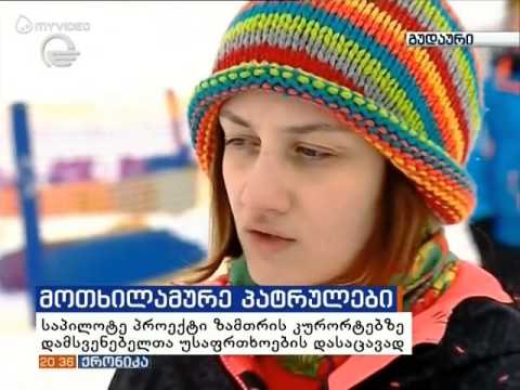 \"SKI პატრული\" ყველა სათხილამურო კურორტზე გამოჩნდება.