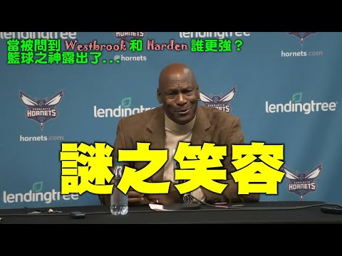 麥可喬丹Michael Jordan告訴你，關於Westbrook和Harden所創下的紀錄，誰的難度更高？