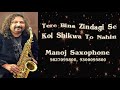 Tere Bina Zindagi Se Koi Shikwa To Nahin _ Manoj saxophone 9827095800, 9300095800