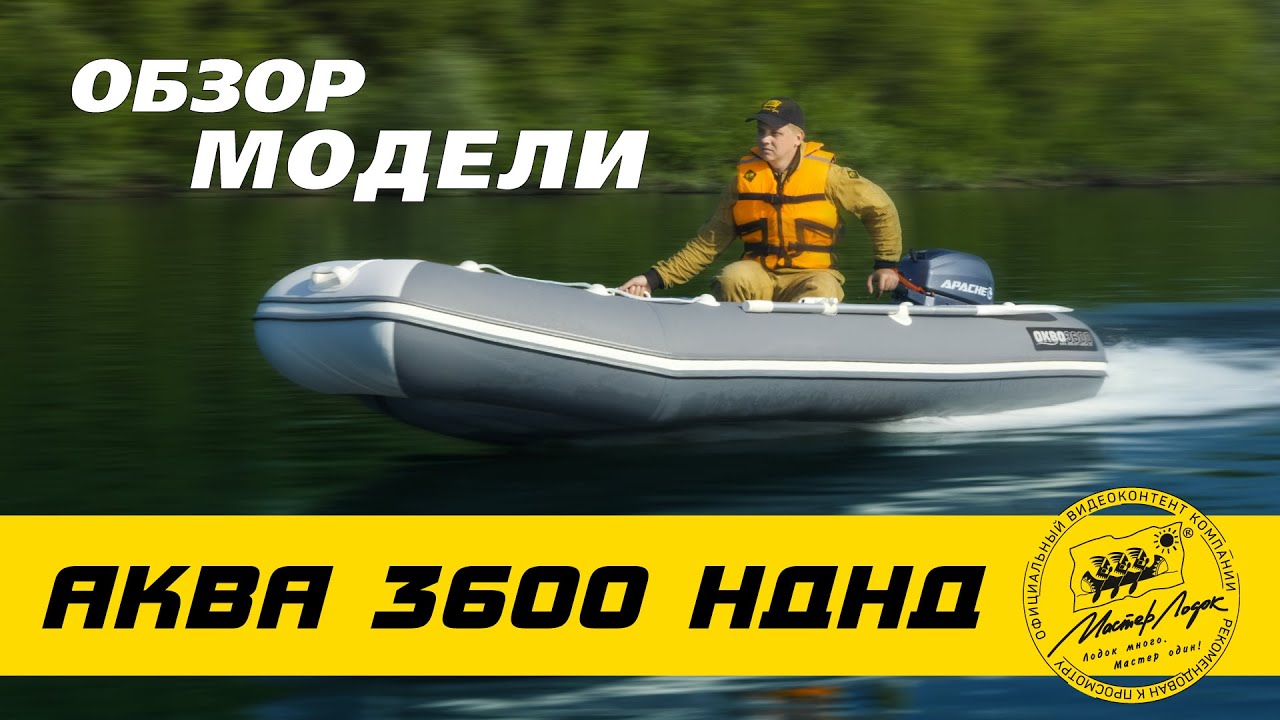 Лодка пвх аква нднд. Аква 3600 НДНД. Лодка ПВХ Аква 3600 НДНД. Аква 3400 НДНД. Хантер 390 а с мотором 9.8.