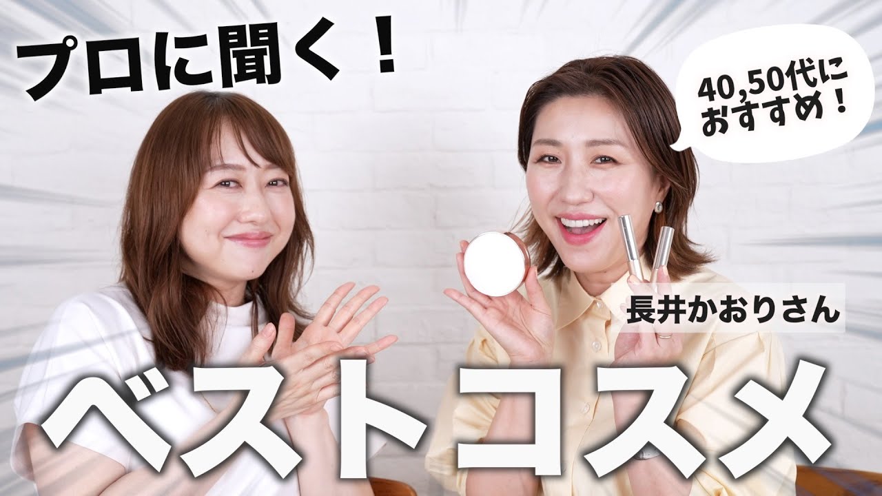 プロが選ぶ40代50代におすすめのベストコスメを紹介！【長井かおりさんコラボ】