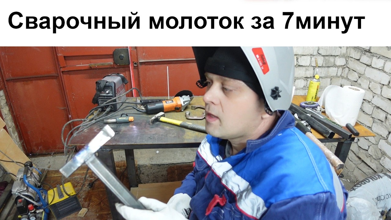 Сварочный молоток за 7 минут и 24 рубля в 2024 году! - YouTube