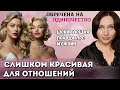 Слишком красива для мужчин и отношений? Опрос - результаты, Мэрилин Монро, Эмбер Хёрд и мой опыт