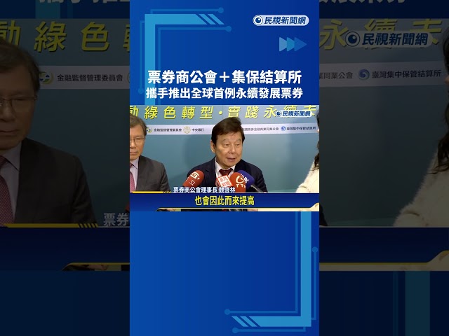 票券商公會+集保結算所 攜手推出全球首例永續發展票券－民視新聞