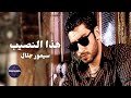 سيمور جلال هذا النصيب فيديو حصري ومميز 