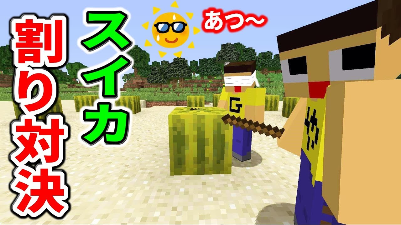 マインクラフト ぐっちvsやまぐっち スイカ割り対決 真夏の炎天下で マインクラフト ぐっちvsやまぐっち スイカ割り対決 真夏の炎天下で