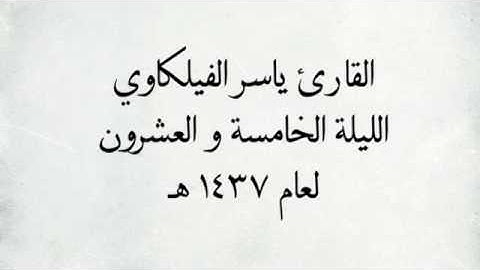 القارئ ياسر الفيلكاوي - سورتي الملك & القلم _ اجمل التلاوات / لعام ١٤٣٧ هـ